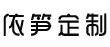 伊筍定制